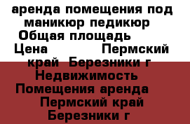 аренда помещения под маникюр педикюр › Общая площадь ­ 10 › Цена ­ 5 000 - Пермский край, Березники г. Недвижимость » Помещения аренда   . Пермский край,Березники г.